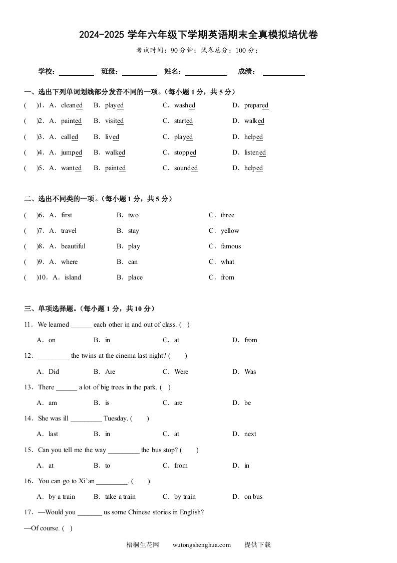 小升初人教精通版英语【期末全真模拟培优卷】-梧桐生花