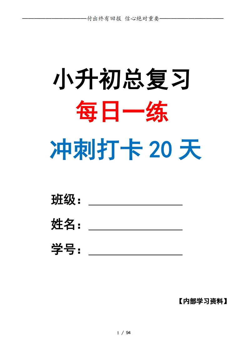 小升初数学·终极冲刺20天（原卷版）-梧桐生花