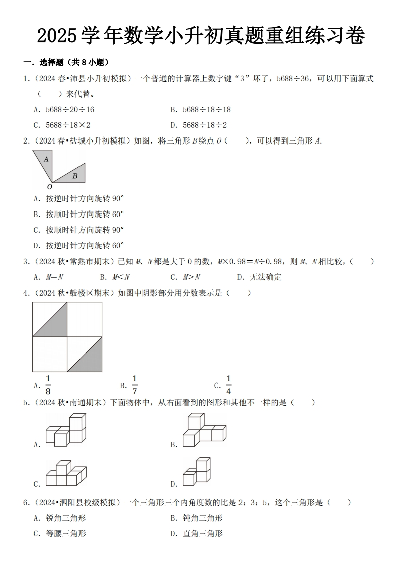 小升初数学【2025学年真题重组练习卷】-梧桐生花