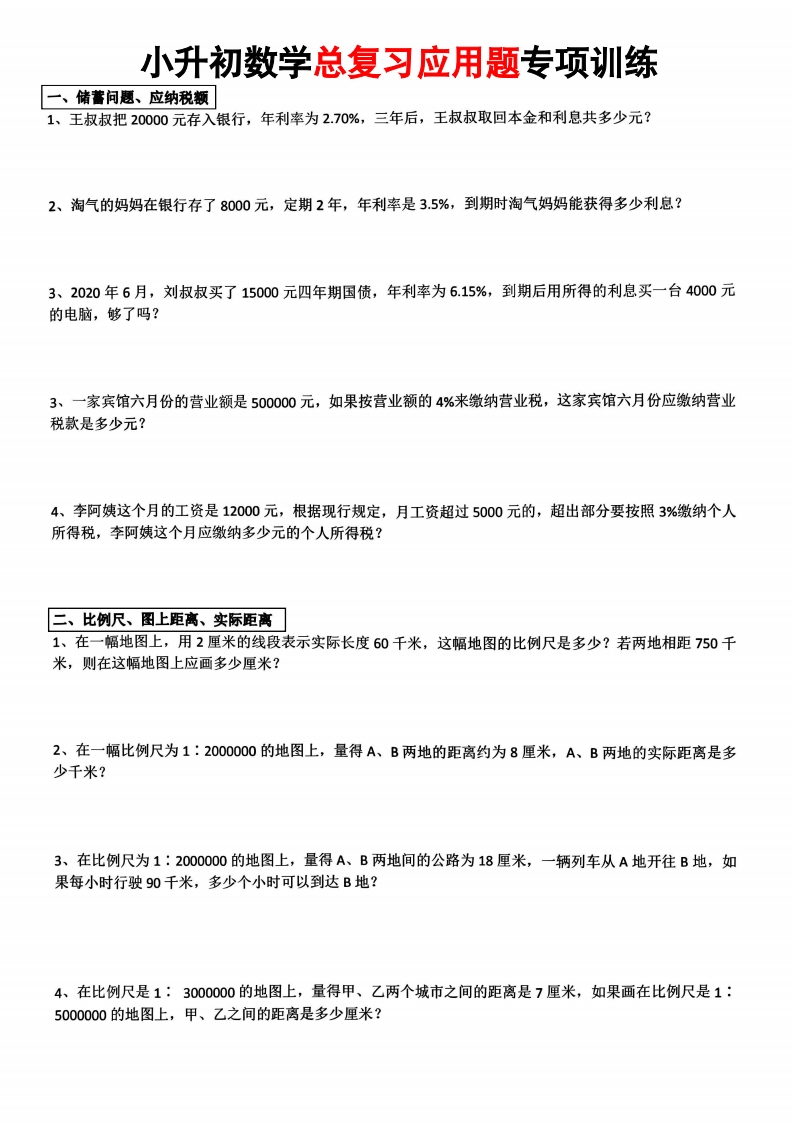小升初数学【总复习应用题】-梧桐生花