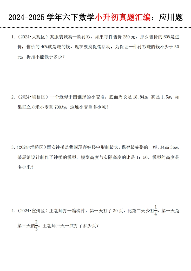 小升初数学【真题汇编：应用题】-梧桐生花