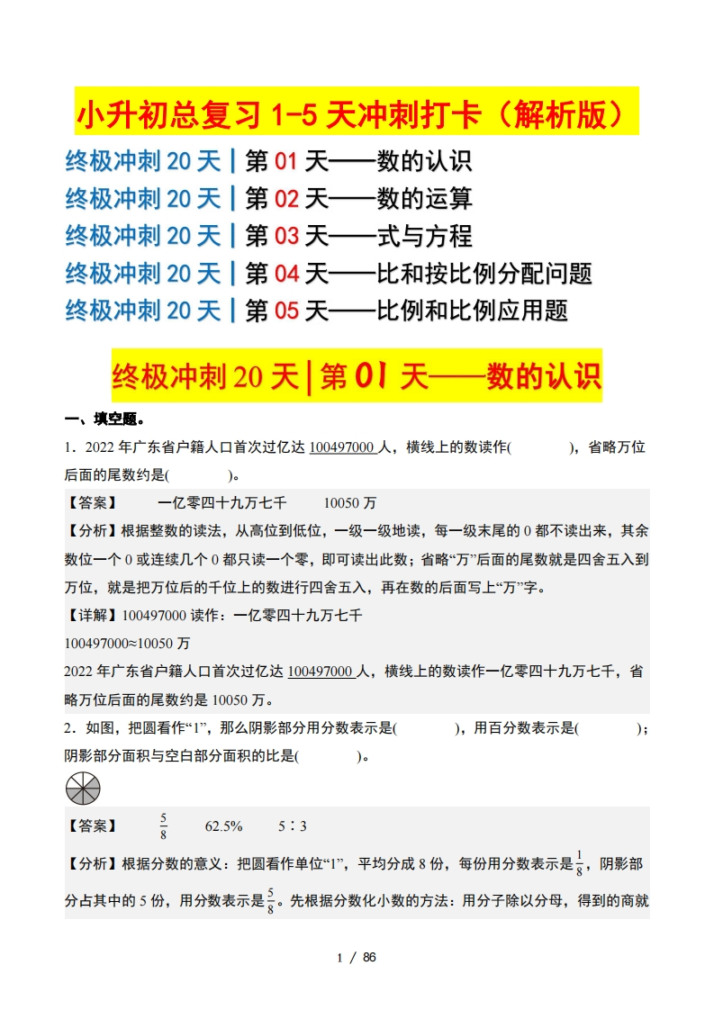 小升初数学终极冲刺20天（1-5天冲刺打卡）（答案解析版）-梧桐生花