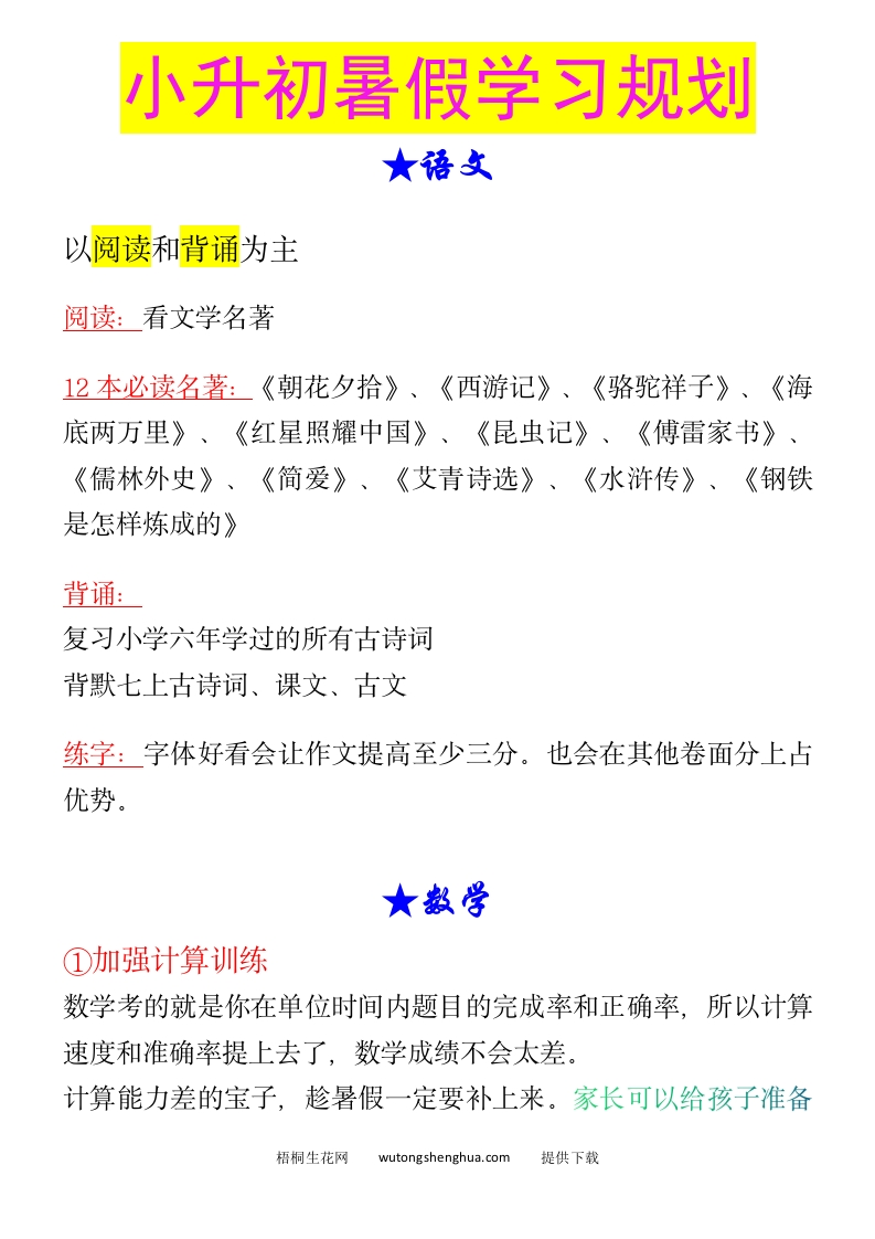 小升初暑假学习规划-小升初语文-梧桐生花