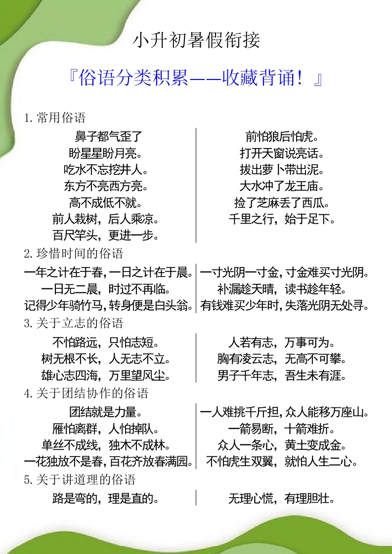 小升初暑假衔接之俗语分类积累-小升初语文-梧桐生花
