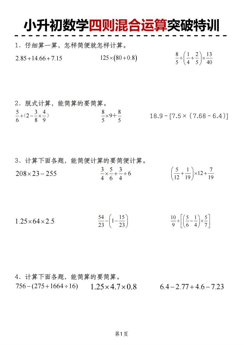 小升初苏教版数学【四则混合运算突破特训】-梧桐生花