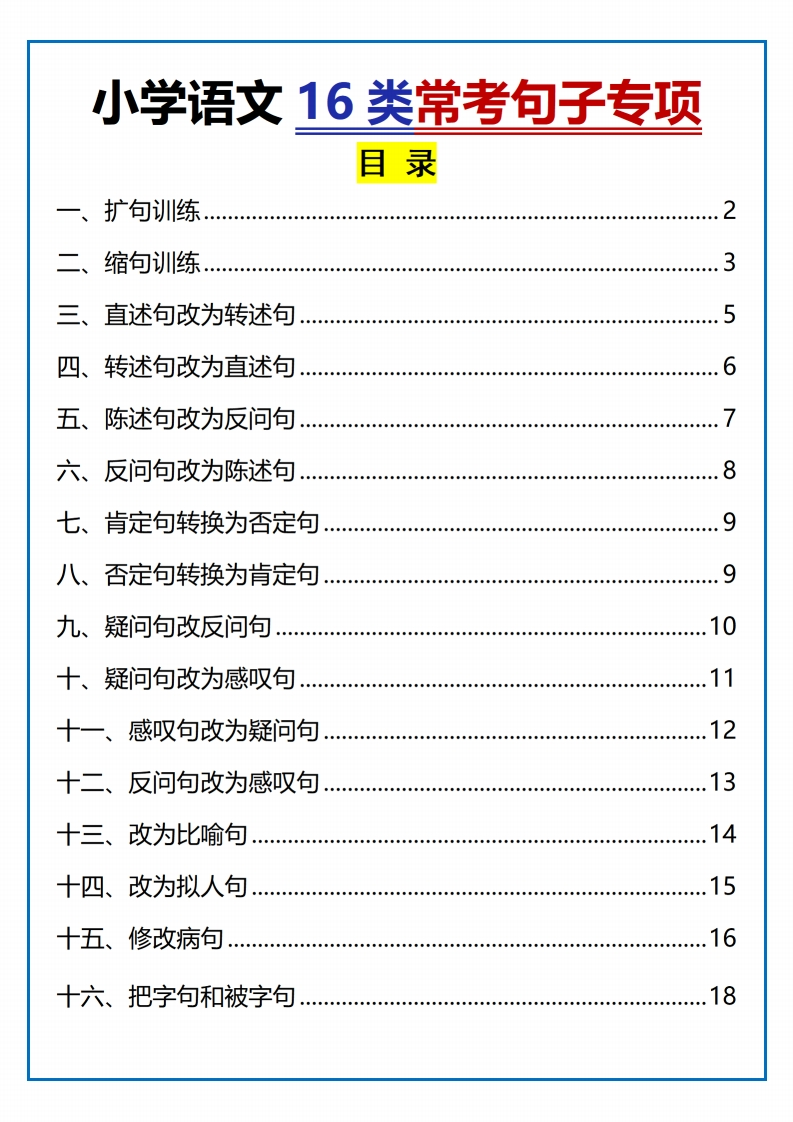 小升初语文16类常考句子专项练习（含答案35页）-梧桐生花