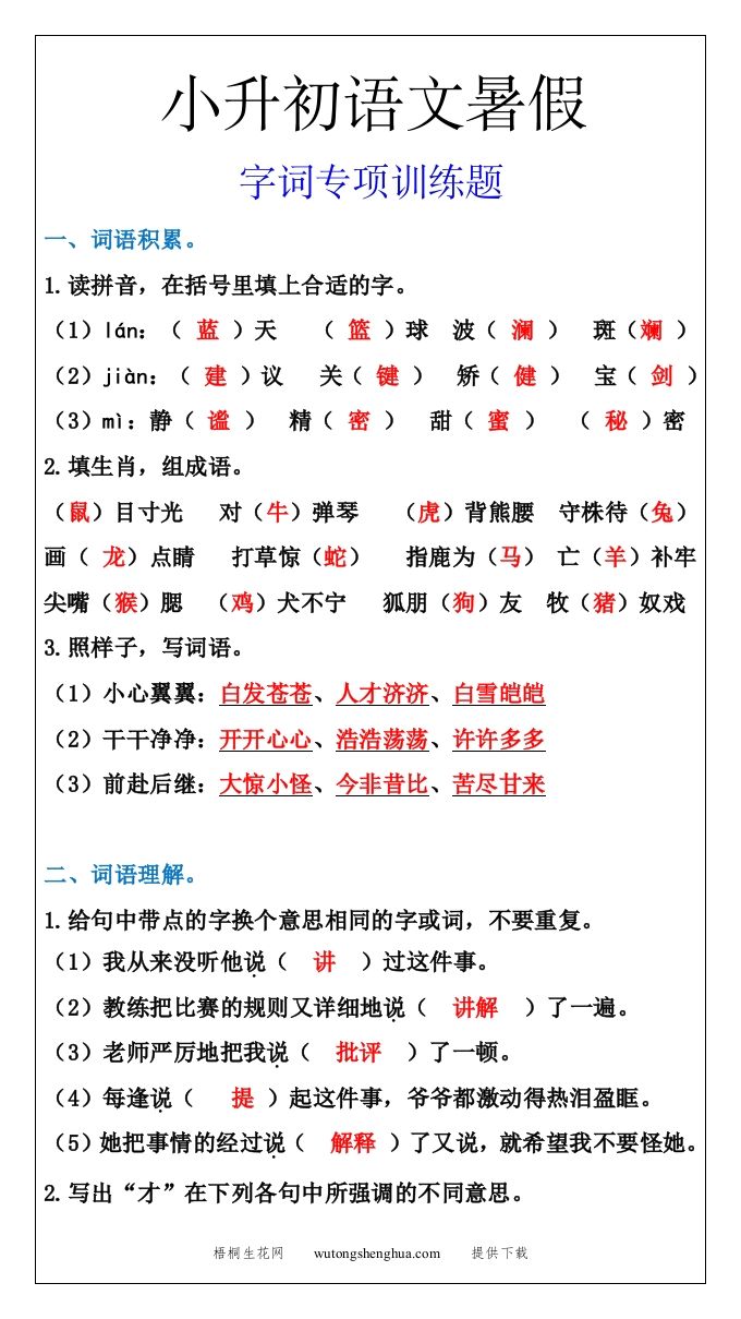 小升初语文字词专项训练题，暑假能力提升-小升初语文-梧桐生花