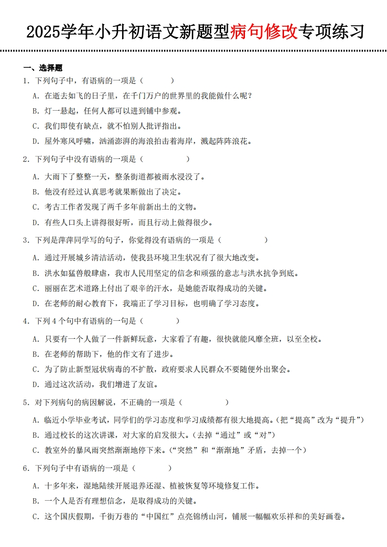 小升初语文新题型病句修改专项练习-梧桐生花