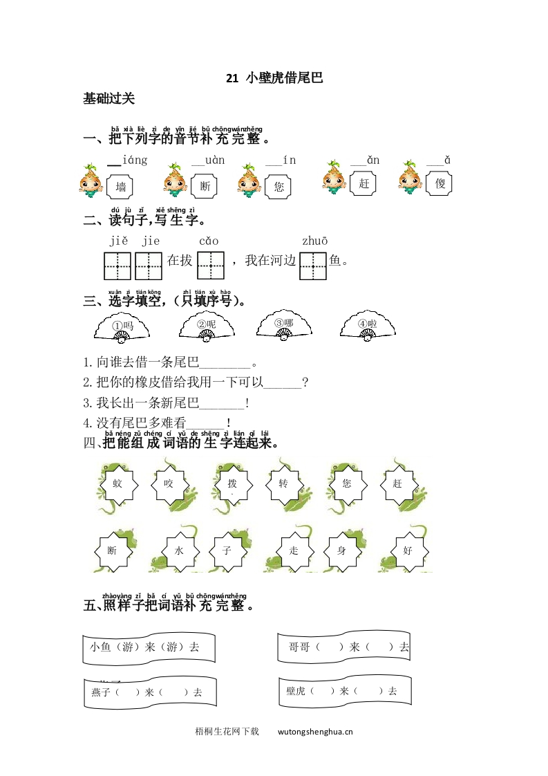 小壁虎借尾巴-梧桐生花