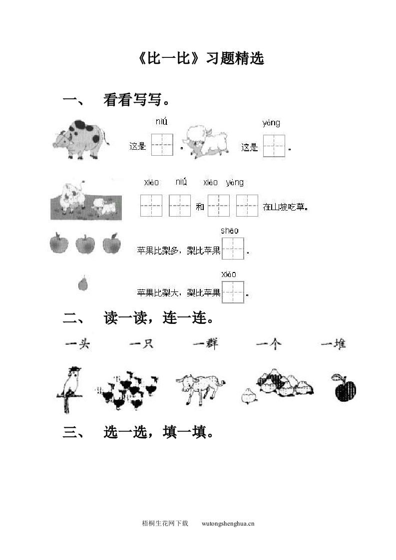 小学一年级语文上册同步练习题集-1《比一比》-梧桐生花