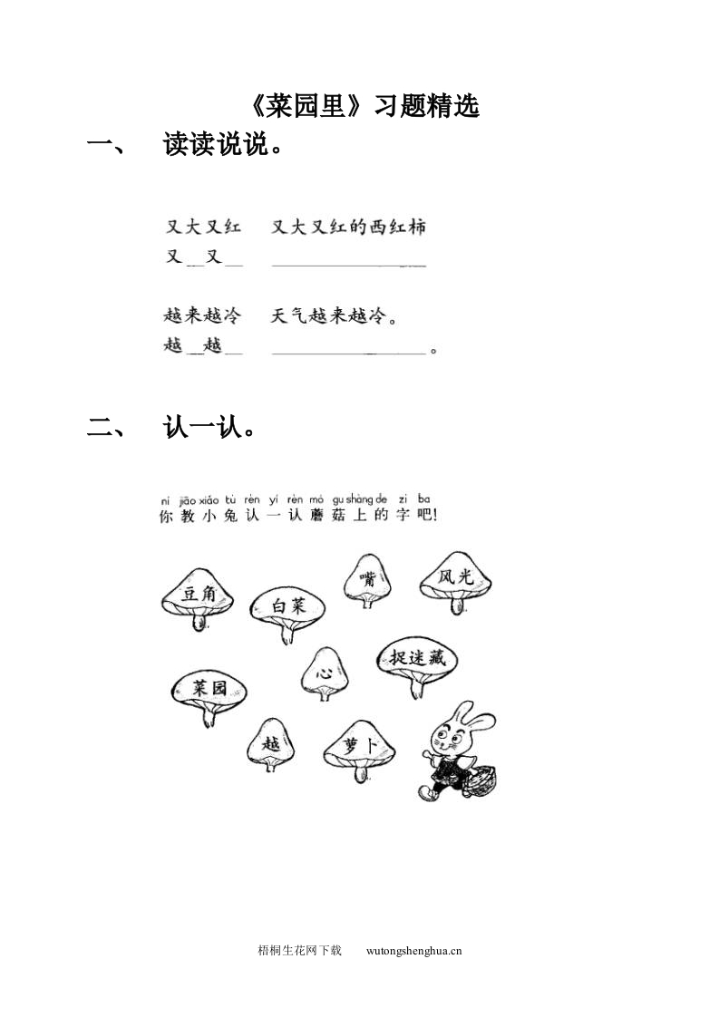 小学一年级语文上册同步练习题集-3《菜园里》-梧桐生花