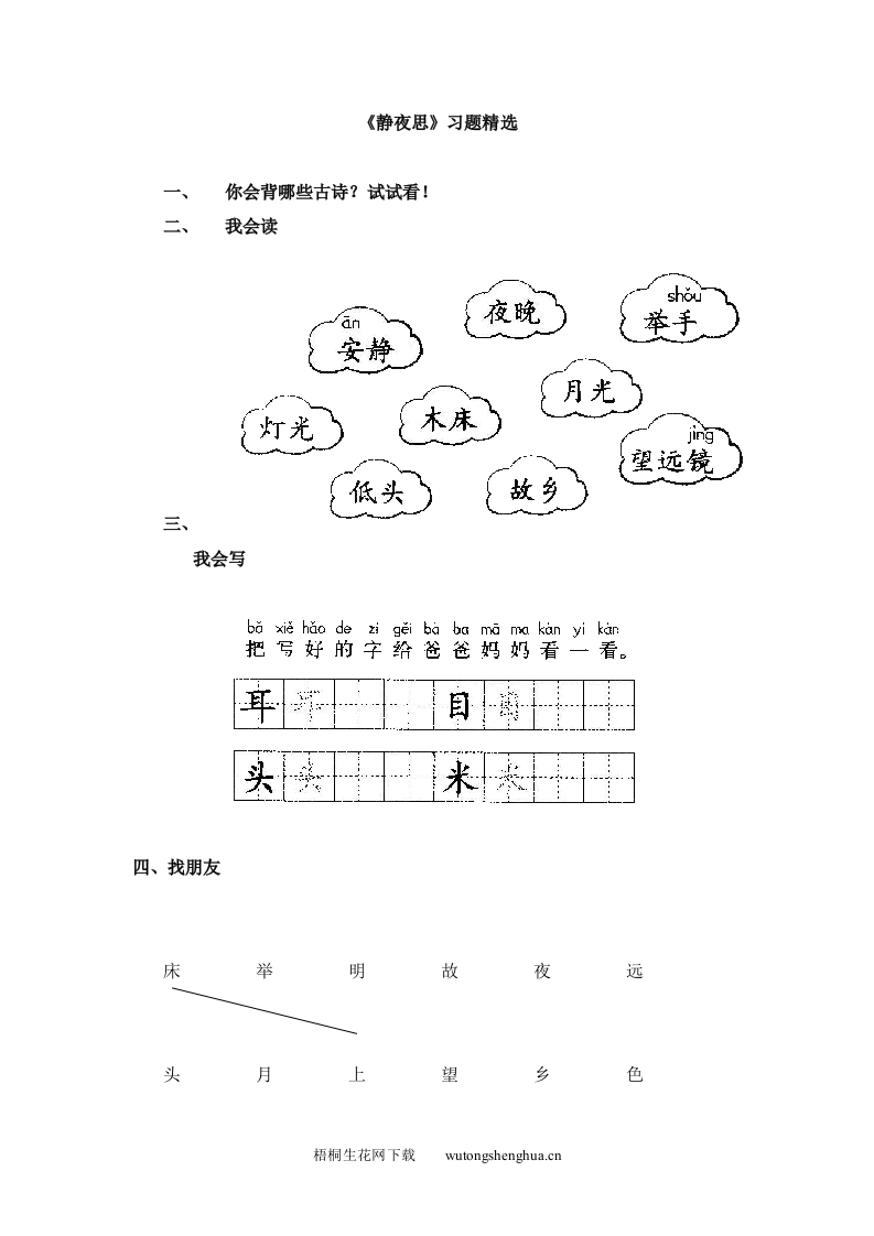 小学一年级语文上册同步练习题集-6《静夜思》-梧桐生花