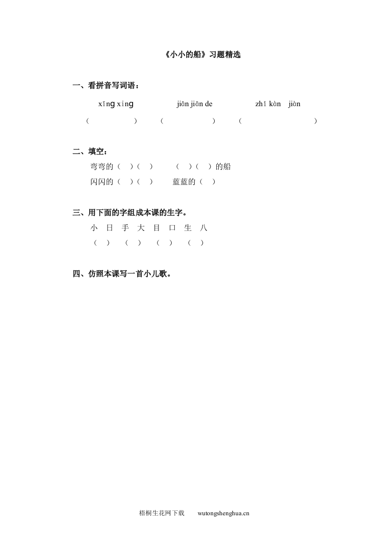 小学一年级语文上册同步练习题集-7《小小的船》-梧桐生花
