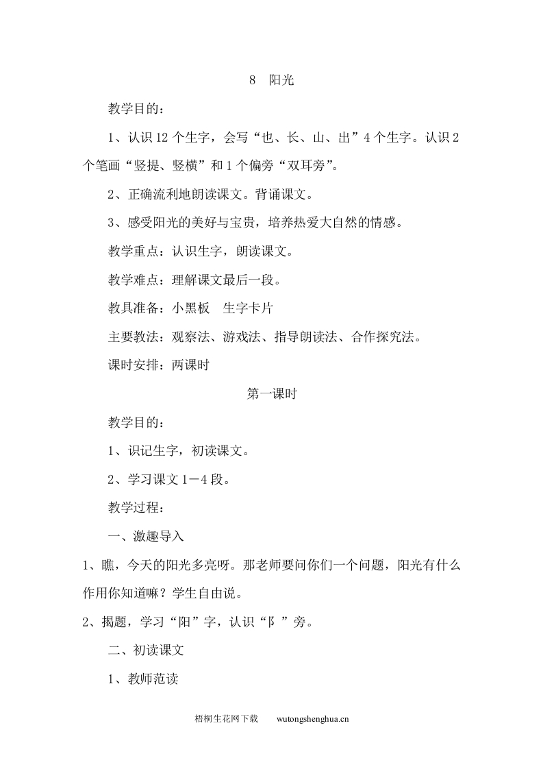 小学一年级语文上册同步练习题集-8《阳光》-梧桐生花