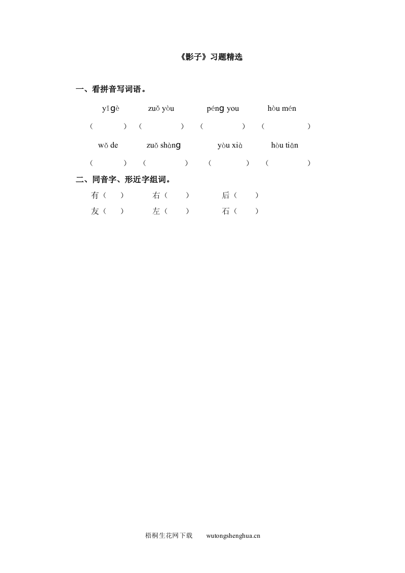 小学一年级语文上册同步练习题集-9《影子》-梧桐生花