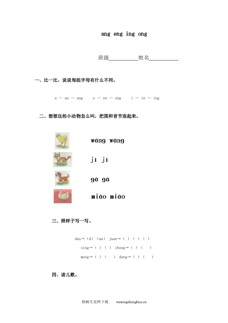 小学一年级语文上册同步练习题集-ang-eng-ing-ong-梧桐生花