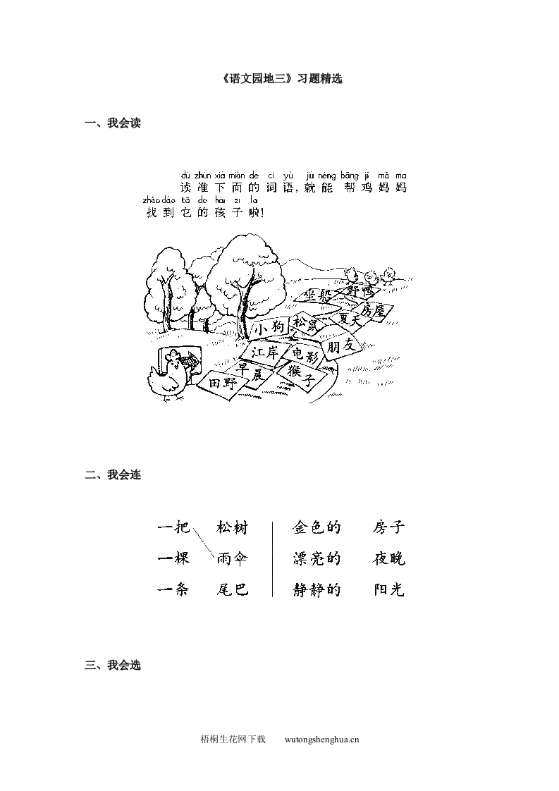 小学一年级语文上册同步练习题集-《语文园地三》习题精选-梧桐生花
