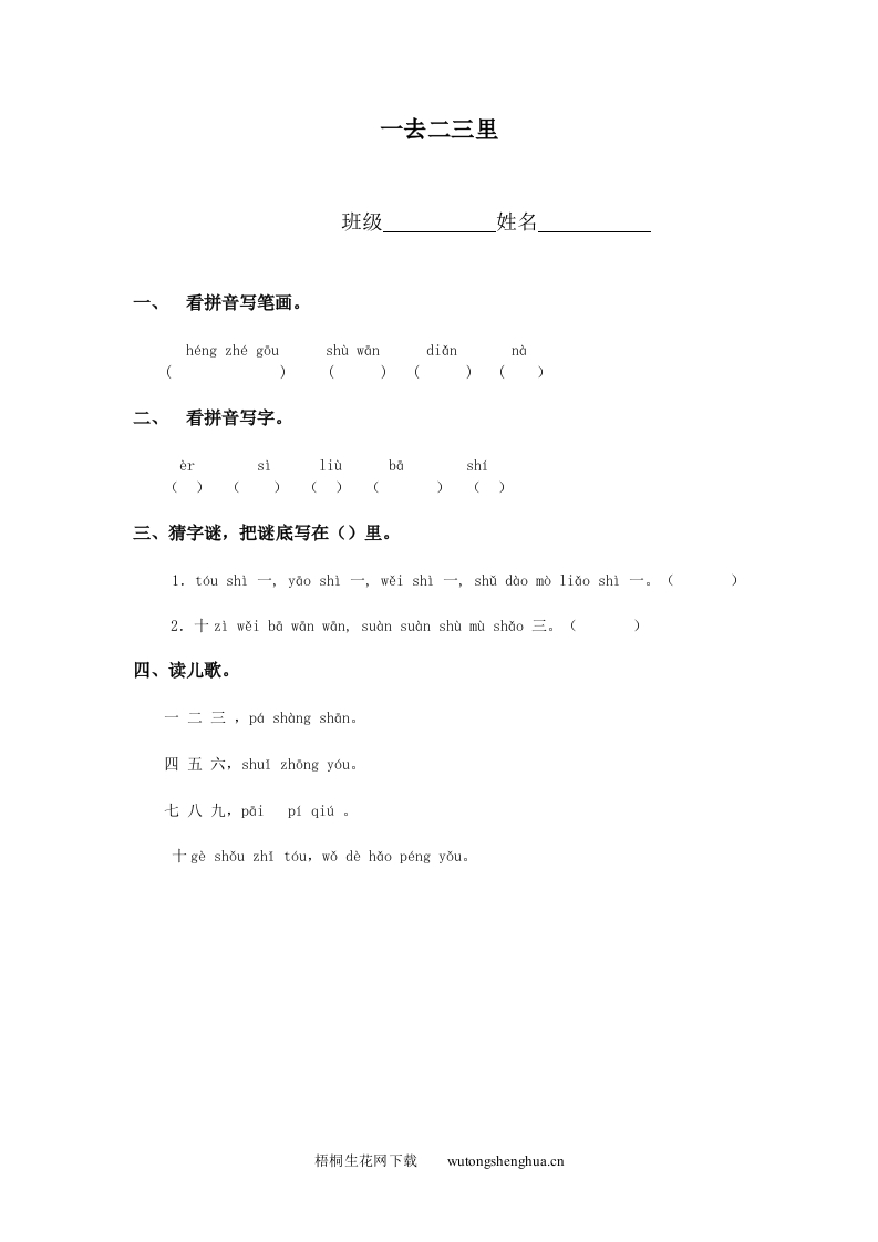 小学一年级语文上册同步练习题集-一去二三里-梧桐生花