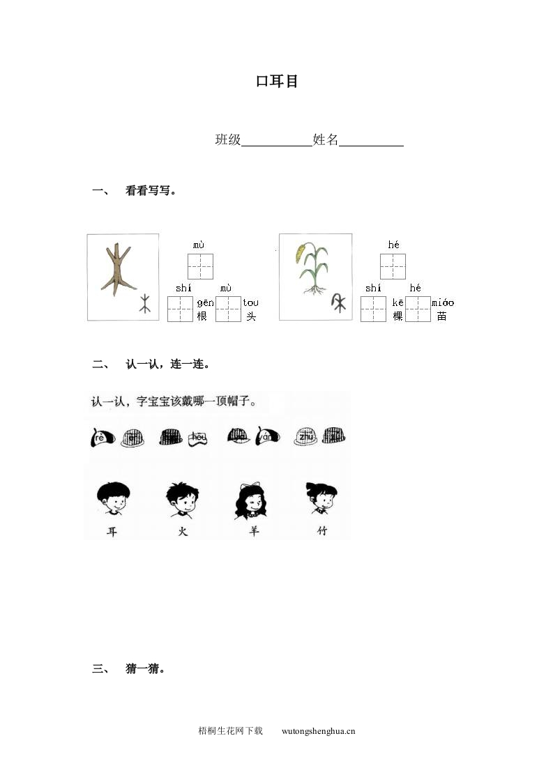 小学一年级语文上册同步练习题集-口耳目-梧桐生花