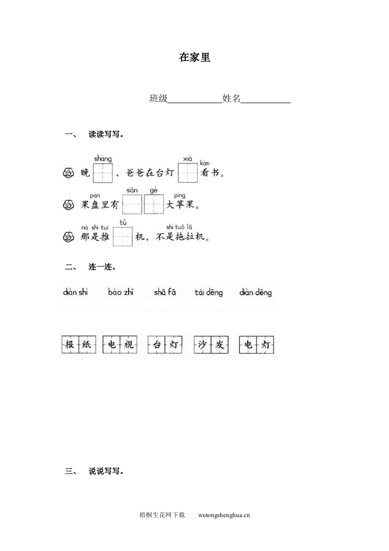 小学一年级语文上册同步练习题集-在家里-梧桐生花