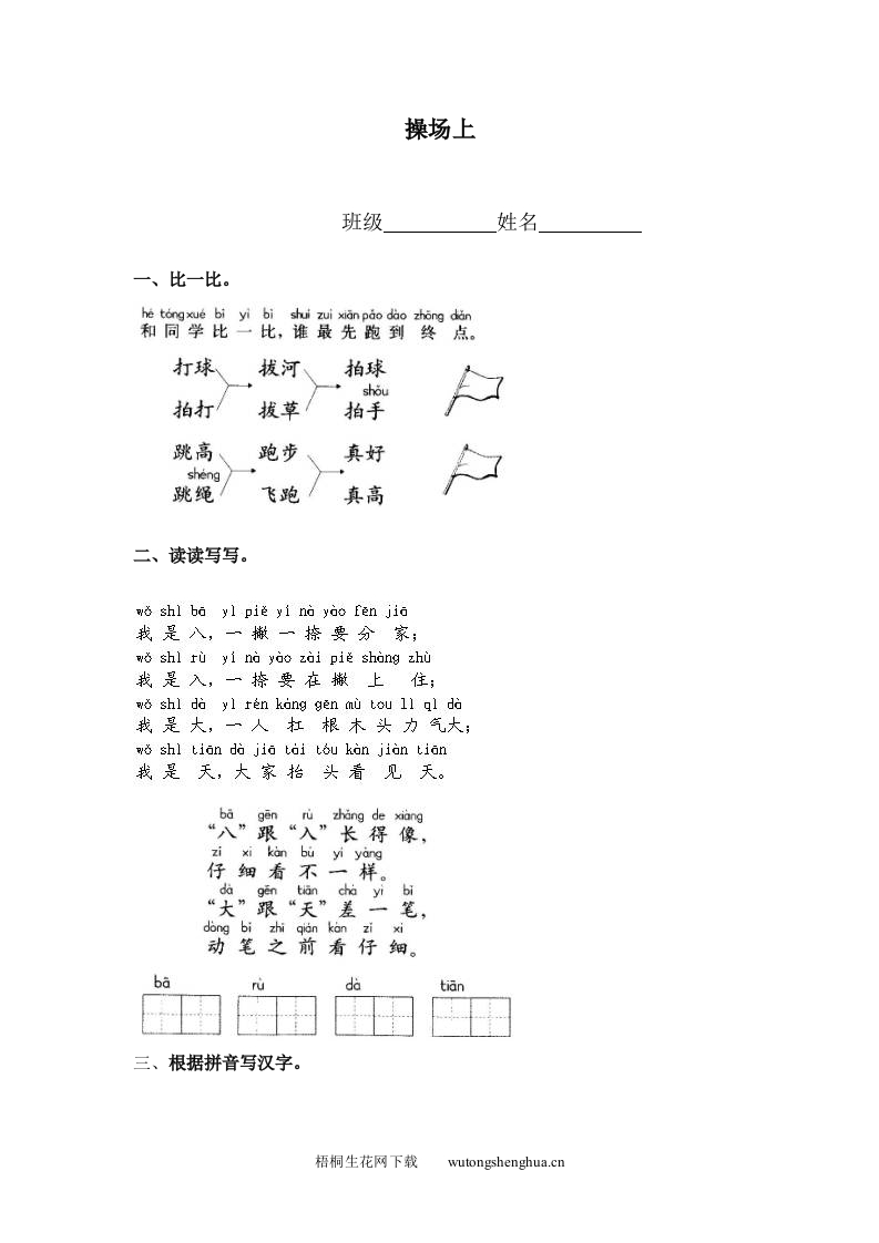 小学一年级语文上册同步练习题集-操场上-梧桐生花