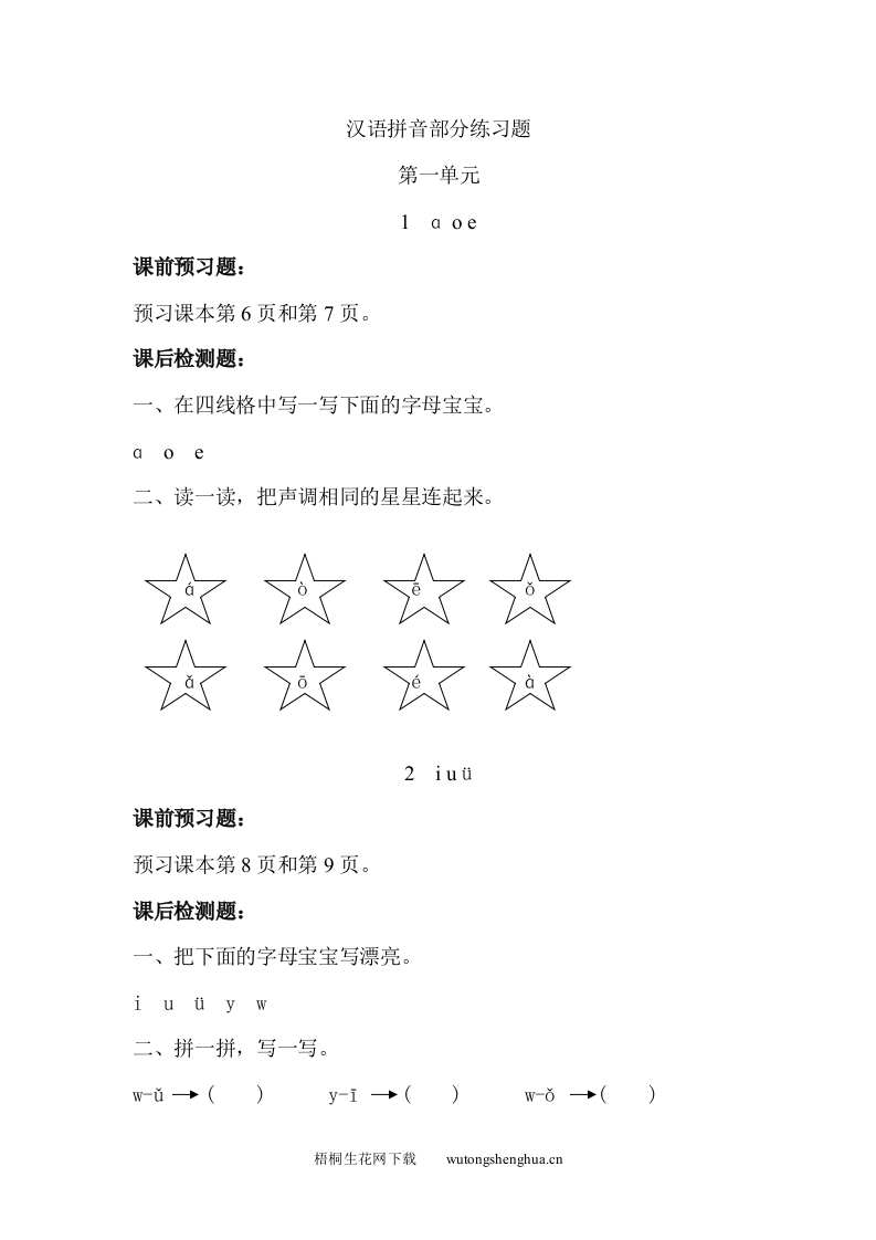 小学一年级语文上册同步练习题集-第一单元-梧桐生花