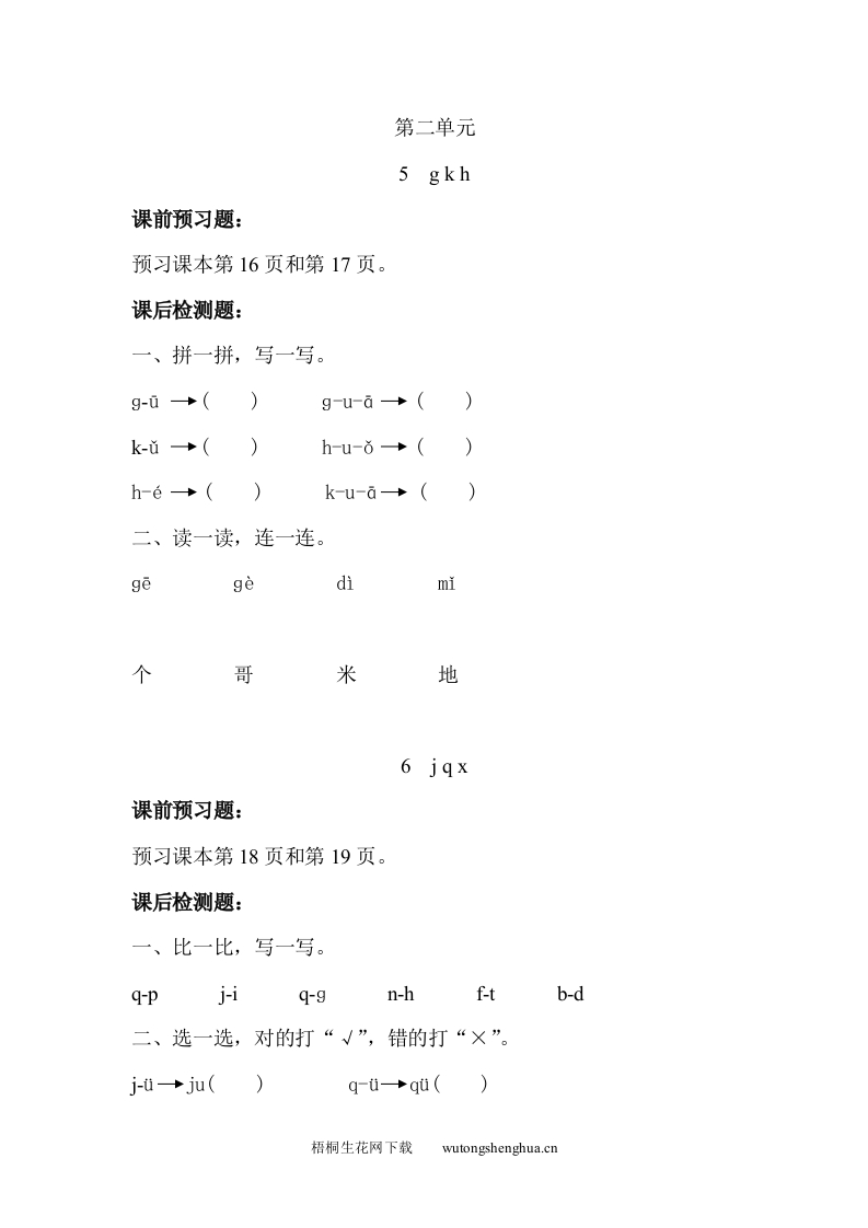 小学一年级语文上册同步练习题集-第二单元-梧桐生花