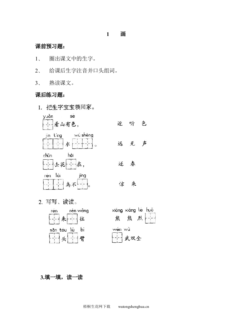 小学一年级语文上册同步练习题集-第二单元测试题-梧桐生花