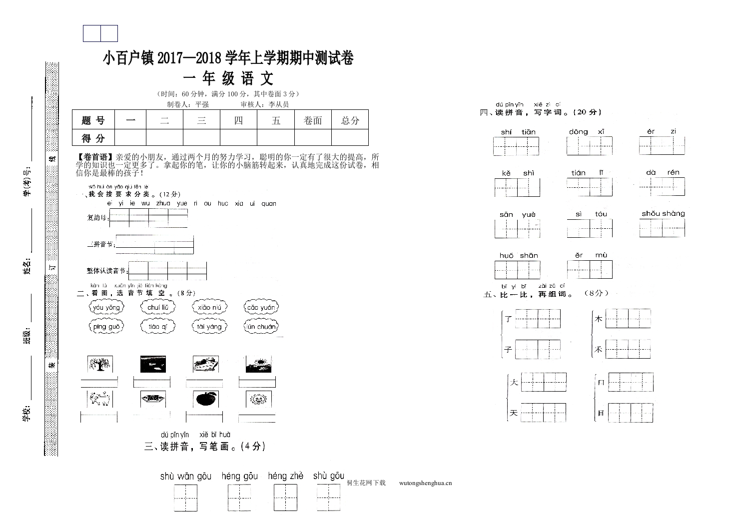 小百户镇上学期一年级语文期中试卷-梧桐生花