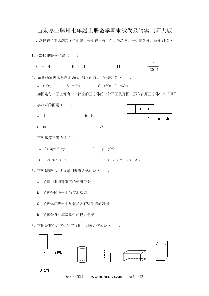 山东枣庄滕州七年级上册数学期末试卷及答案北师大版(Word版)-梧桐生花