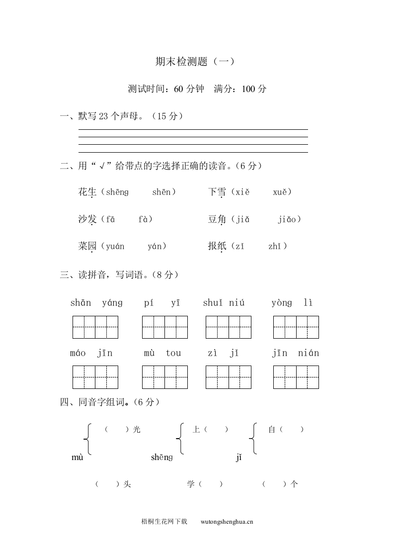 山东版一年级语文上册期末检测题一-梧桐生花