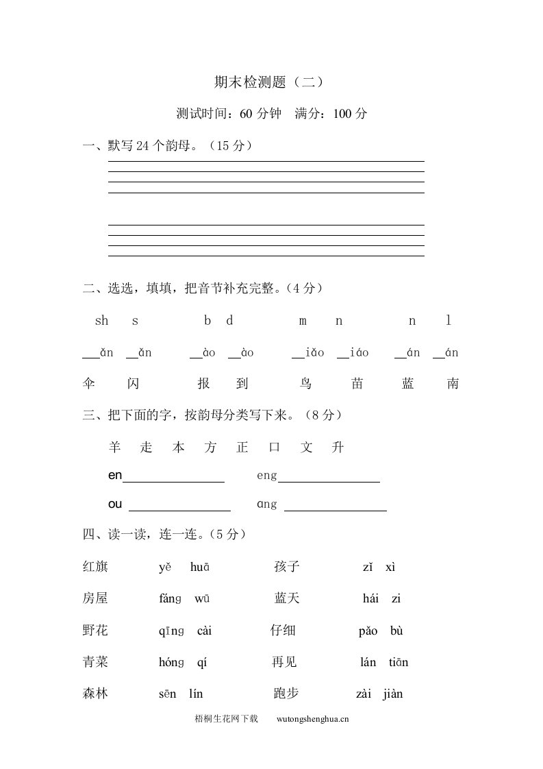 山东版一年级语文上册期末检测题二-梧桐生花