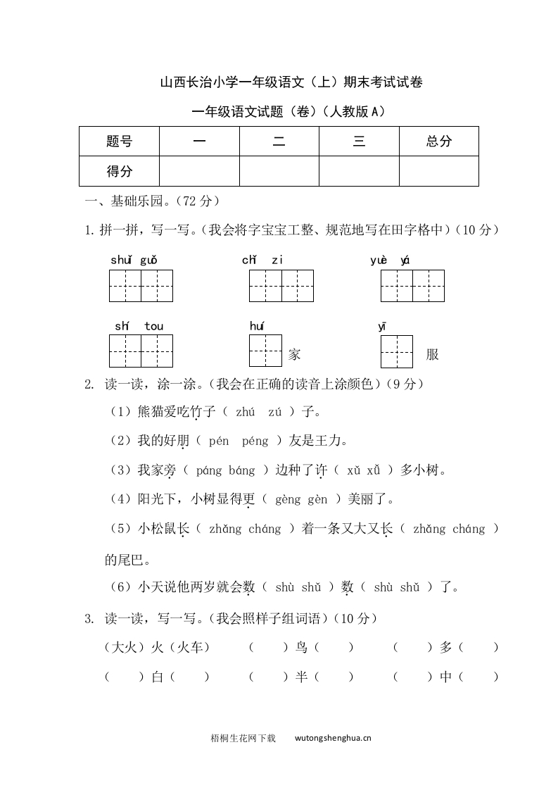 山西长治小学一年级语文（上）期末考试试卷-梧桐生花