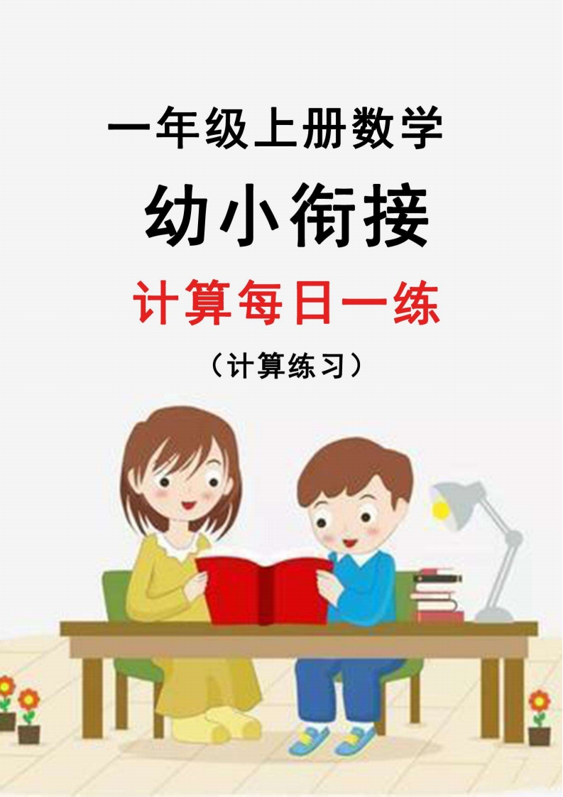幼升小暑假作业数学每日一练-30天-梧桐生花
