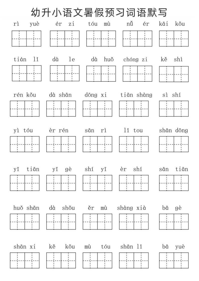 幼升小语文暑假预习词语默写-梧桐生花
