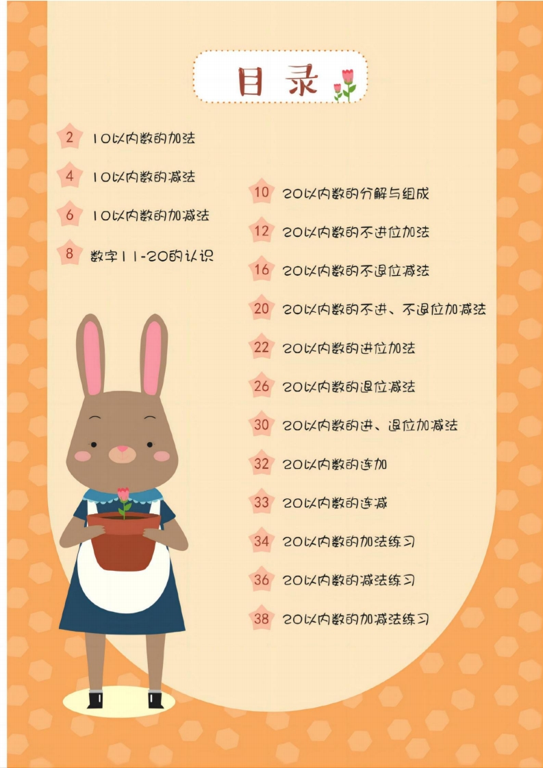 幼小衔接20以内加减法37页-梧桐生花