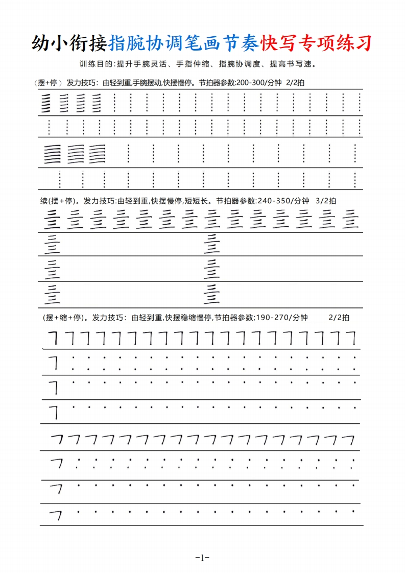 幼小衔接指腕协调笔画节奏快写专项练习（9页）-梧桐生花