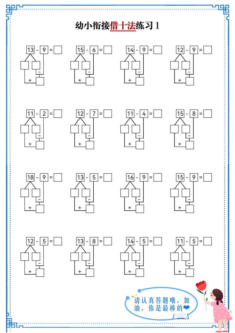 幼小衔接数学借十法练习-梧桐生花