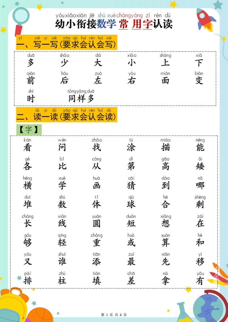 幼小衔接数学常用字认读-多少-梧桐生花