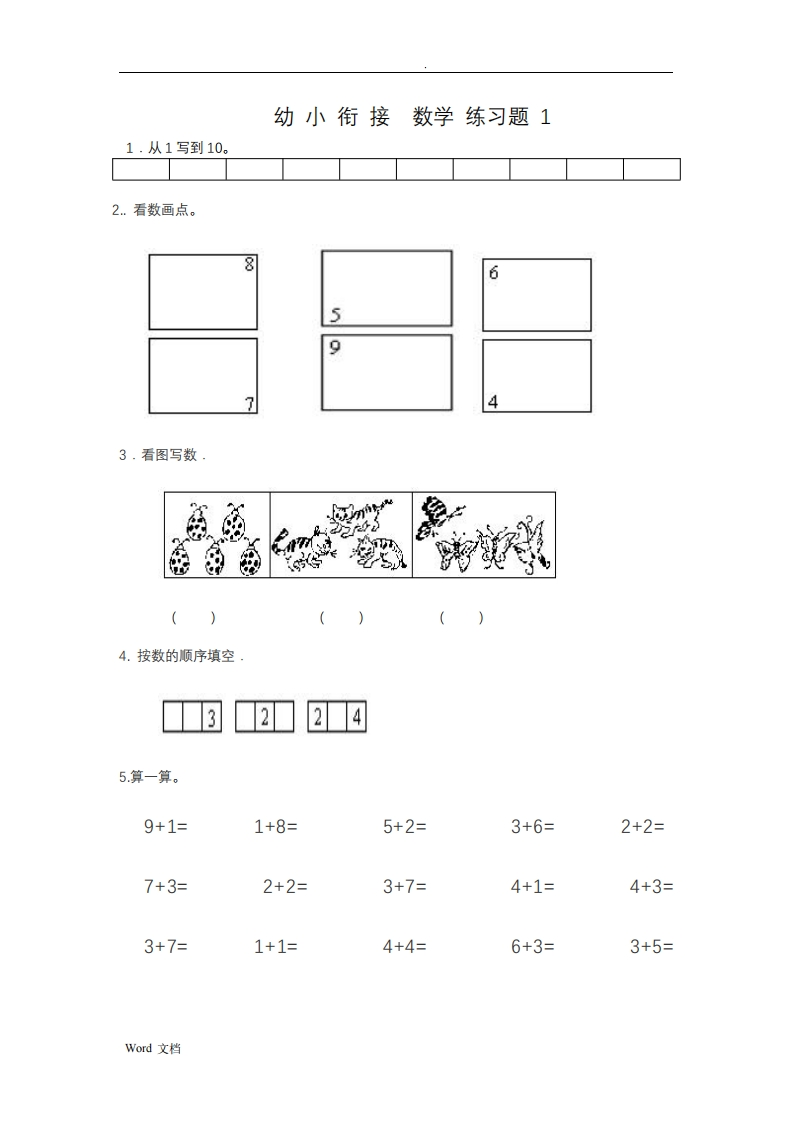 幼小衔接数学整理打印版15套-梧桐生花