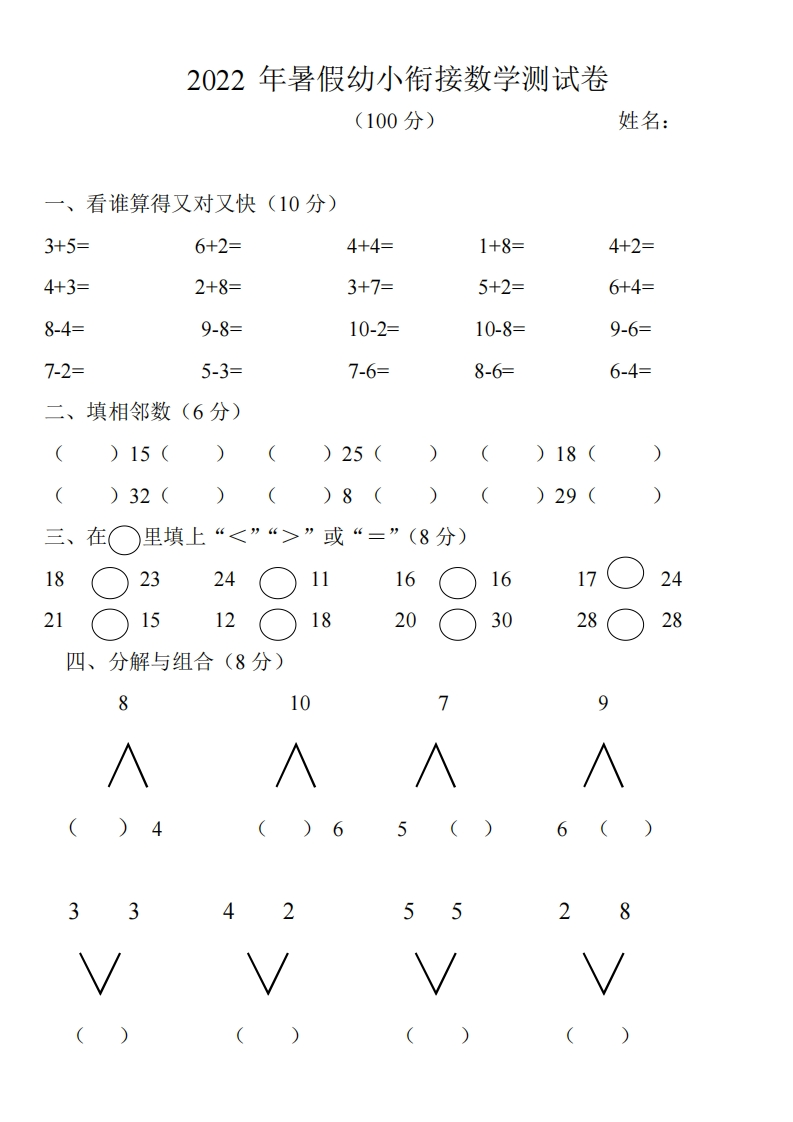 幼小衔接数学测试题（1）-梧桐生花
