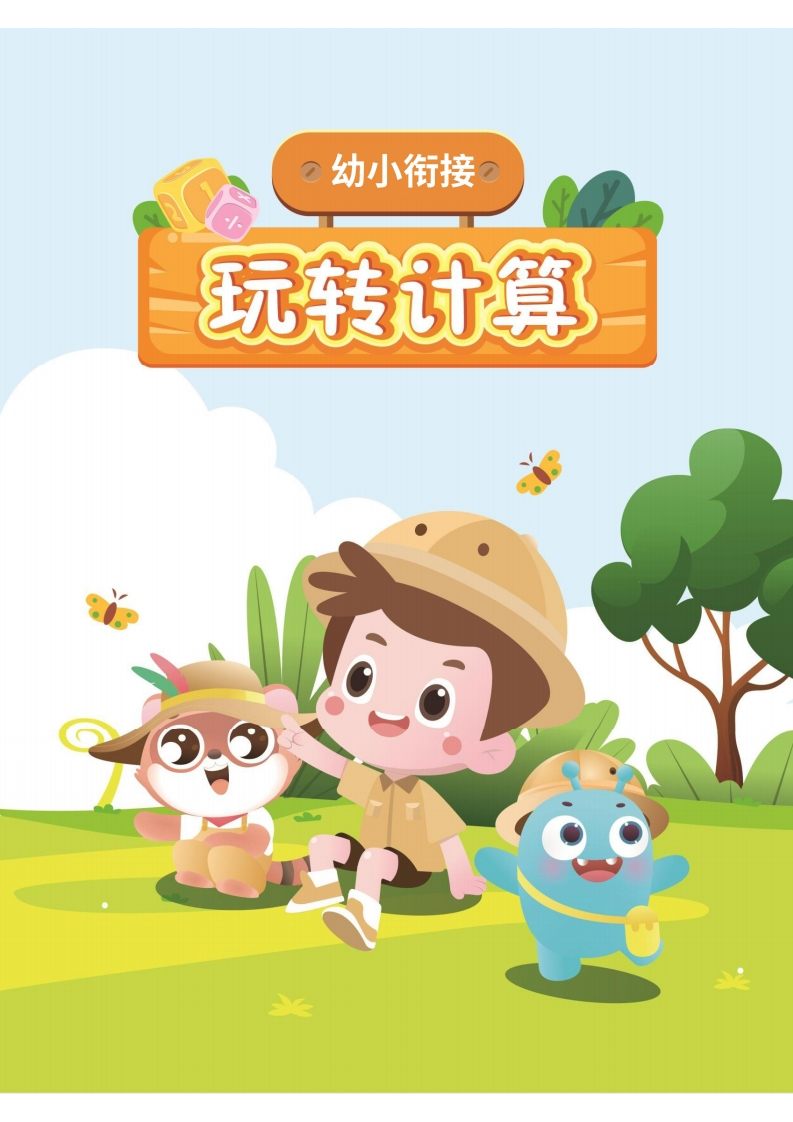 幼小衔接数学计算课-梧桐生花