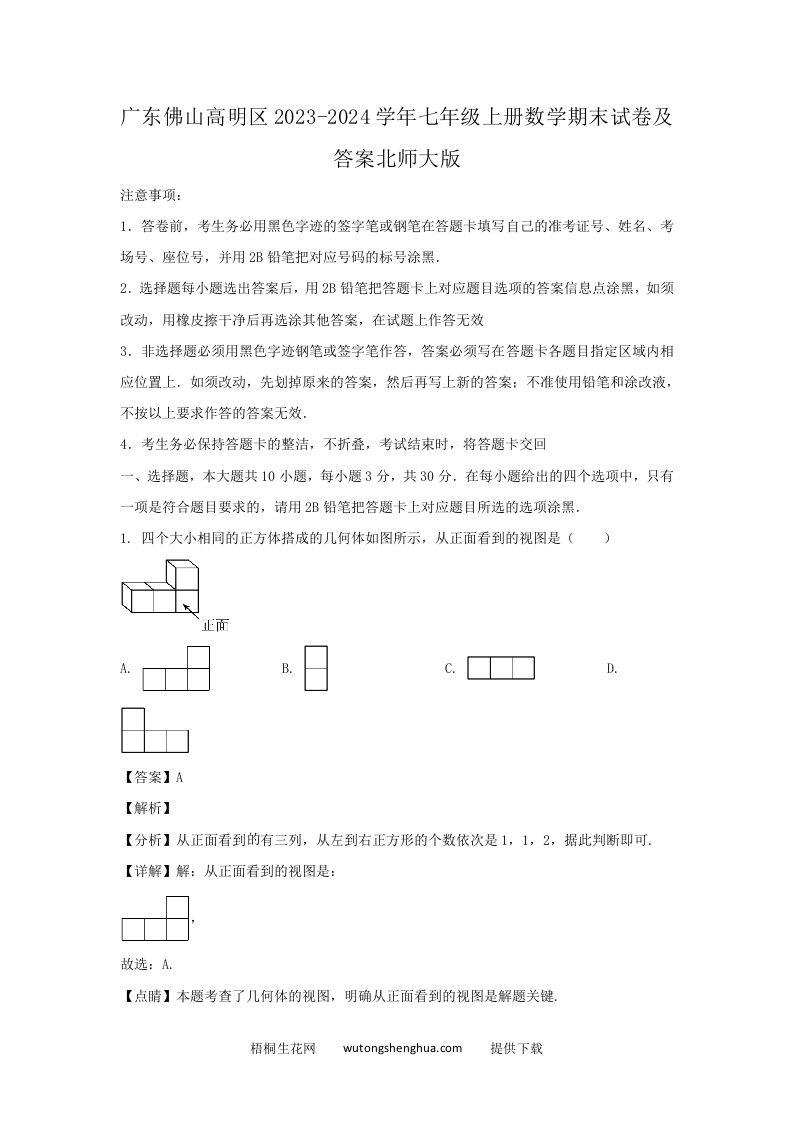 广东佛山高明区2023-2024学年七年级上册数学期末试卷及答案北师大版(Word版)-梧桐生花