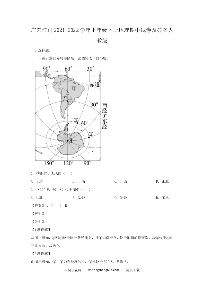 广东江门2021-2022学年七年级下册地理期中试卷及答案人教版(Word版)-梧桐生花