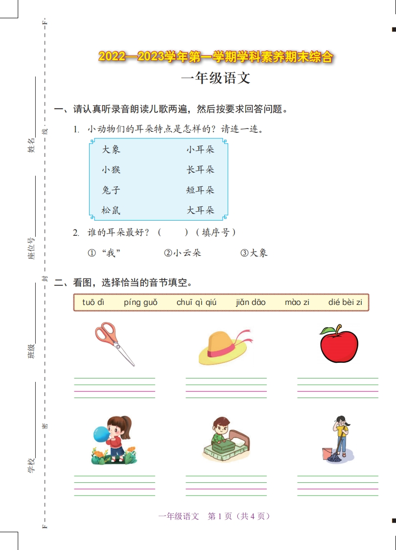 广东省深圳市福田区2022-2023学年一年级上学期期末语文试卷-梧桐生花