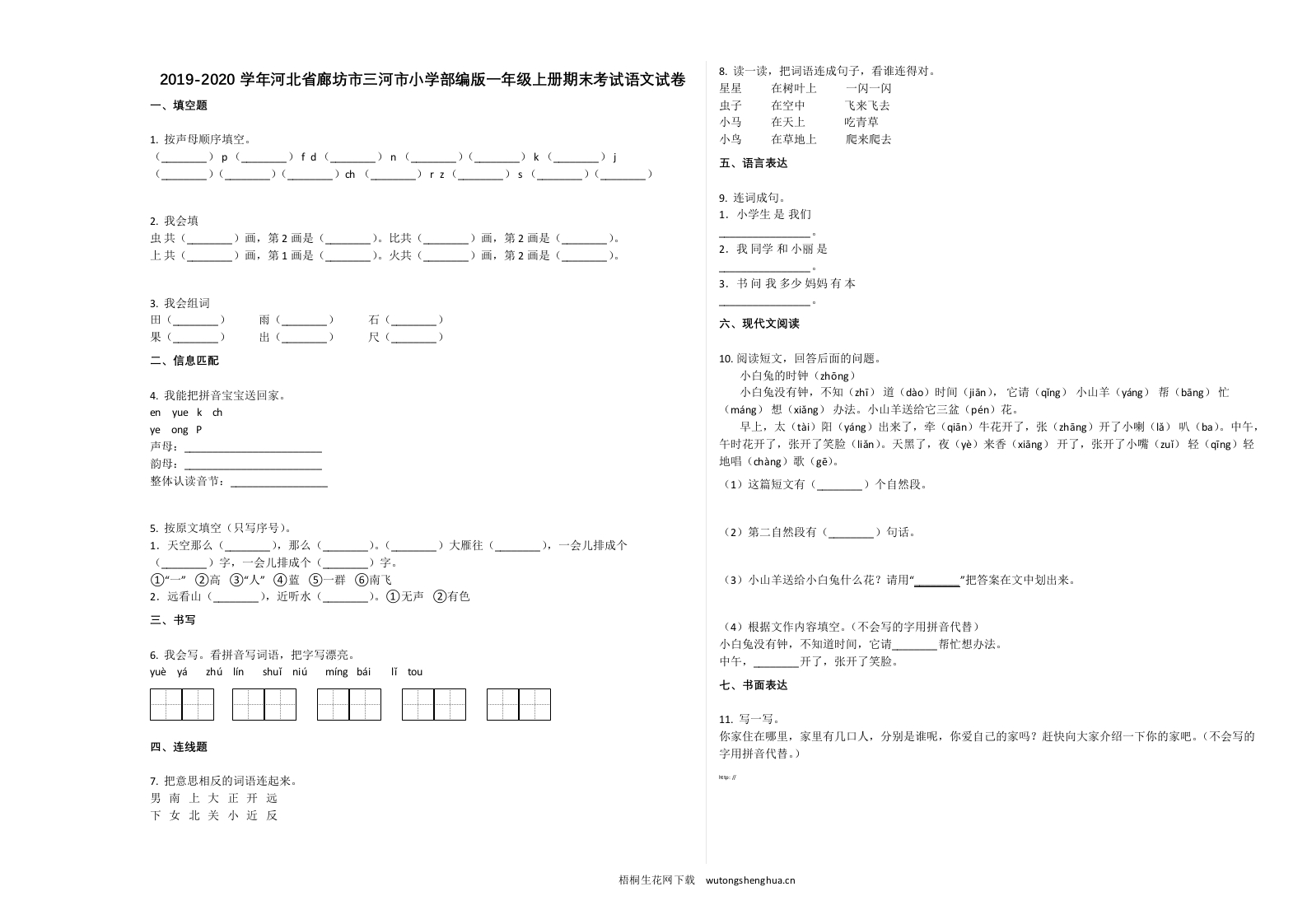 廊坊市三河市2019-2020学年一年级语文上册期末试卷-梧桐生花