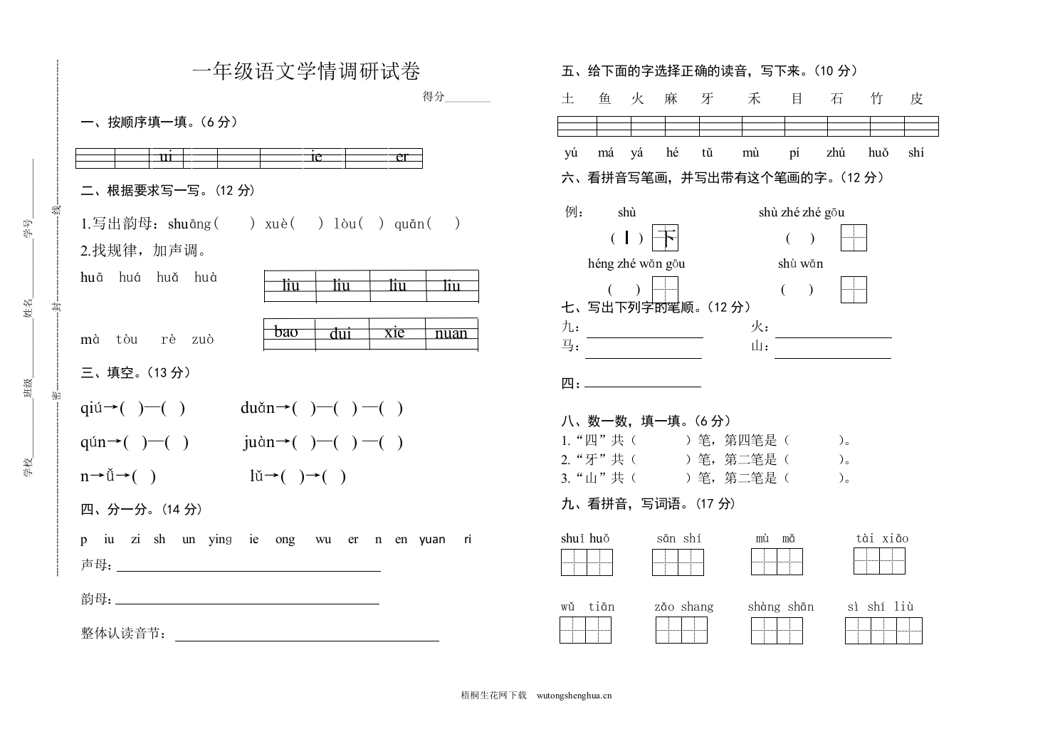 建湖县一年级语文上册期中学情调研试卷-梧桐生花