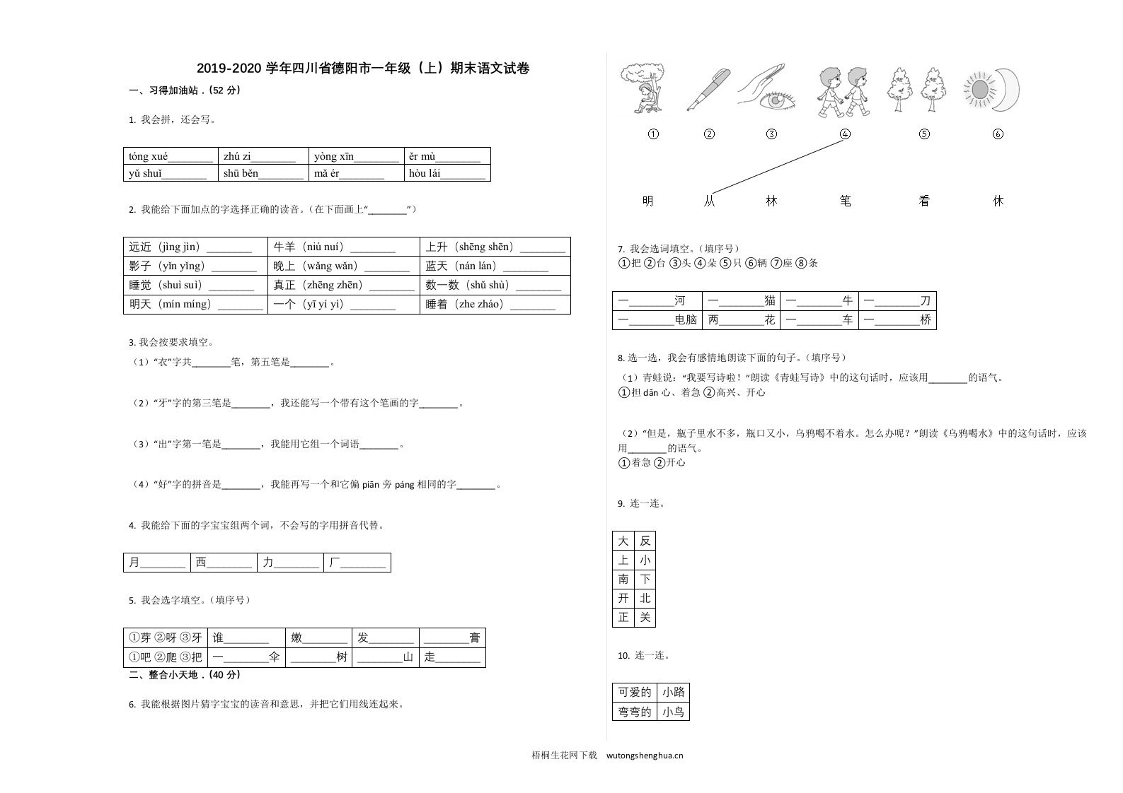 德阳市2019-2020学年一年级语文上册期末试卷-梧桐生花