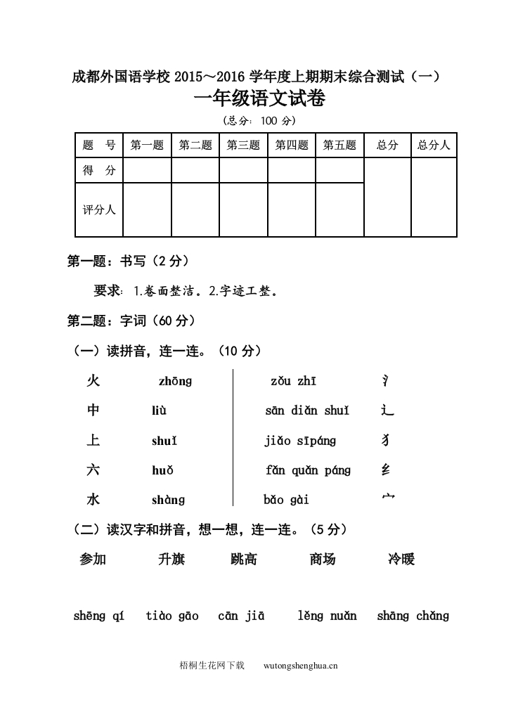 成都外国语学校上期一年级语文期末综合测试题(一)-梧桐生花