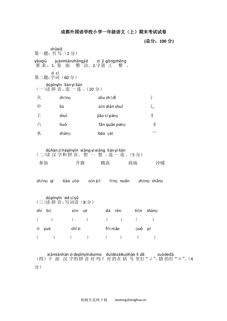 成都外国语学校小学一年级语文（上）期末考试试卷-梧桐生花